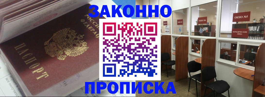 прописка законно в Ейске